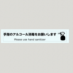 手指消毒 感染予防対策 ラベルシール