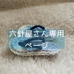六針屋さん専用ページ