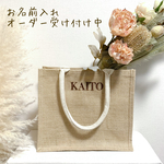 自分だけのジュートバッグ（小）マイバック　エコバッグ　名前入れ