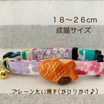 猫の首輪♡18-26cm(成猫サイズ)プレーンたい焼きかじりかけ♪