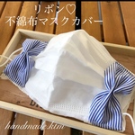 不綿布マスクカバー　ストライプリボン　大人　ハンドメイド　洗える　繰り返し　