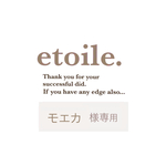 モエカ様専用