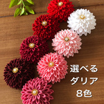【選べる　ダリア　8色】 つまみ細工　髪飾り　セミオーダー