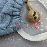 hondesu様オーダー　豆サイズのナマケモノさん