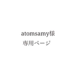 atomsamy様専用ページ