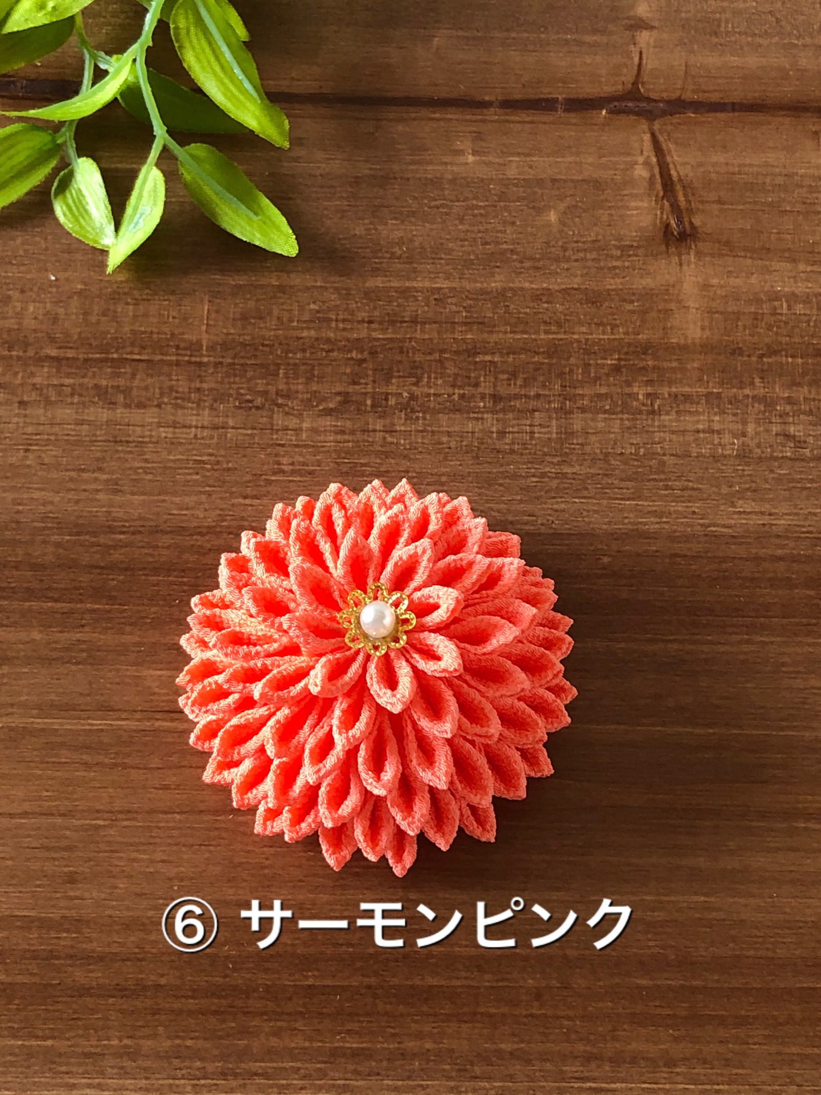 選べる ダリア 6色】つまみ細工 髪飾り セミオーダー - つまみ