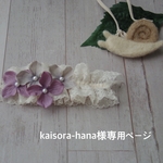 kaisora-hana様専用ページ