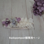 radpompon様専用ページ