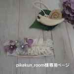 pikekun_room様専用ページ