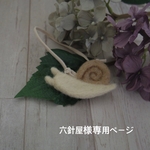 六針屋様専用ページ