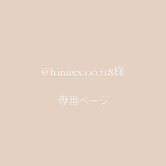 @hinaxx.o0218様専用ページ