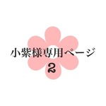 小紫様専用ページ02