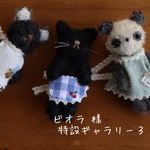 【受注製作】ビオラ 様 特設ギャラリー 3 (追加分)