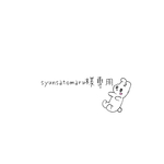 syunsatomaru様専用