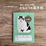 【ゆたか動物病院コラボ】もみじちゃんどうぶつお薬手帳