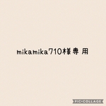 mikamika710様 専用