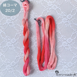 『LOVE』綿糸コーマ 20/2［D008］アートヤーン 手染め糸