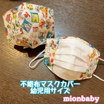 不織布マスクカバー 幼児用サイズ ららちゅーん