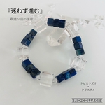 『迷わず進む』ラピスラズリ×クリスタル