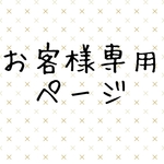 memonmemon様専用  速達料金