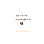 ✤先行予約✤専用❷(オーダー主様のみ)