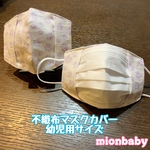 不織布マスクカバー 幼児用サイズ 肉球 ホワイト＆パープル