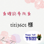 titi3601様専用