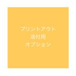 プリントアウト送付用オプション