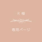 R様専用ページ