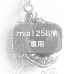 mia1258様専用ページ