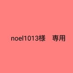 noel1013様　専用