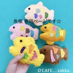 魚様 専用ページです☆