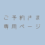 ご予約さま専用ページ