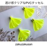 人気急上昇！PVC タッセル 透け感 クリア ネオン イエロー
