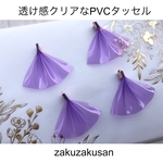New！透け感 クリア PVC タッセル ラベンダー パープル