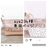 【aya様専用ページ】抱っこ紐ポーチ、布バスケットＬ
