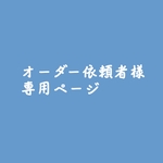 ★hi6027様専用ページ★
