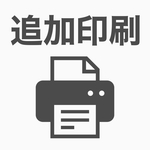 追加印刷希望