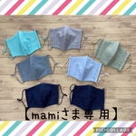 【mamiさま専用】立体ガーゼマスク