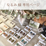 ✤ なるみ 様 専用ページ ✤