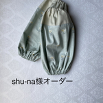 shu-na様オーダー　アームカバー　送料込