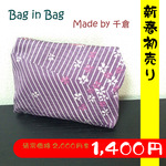 ★着物リメイク　バッグインバッグ★