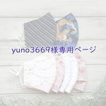 ★ yuno3669様専用ページ ★
