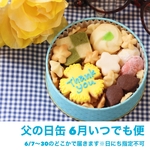 父の日クッキー缶【6月中いつでも便】