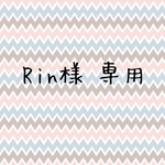 Rin様 専用