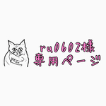 ru0602様専用ページ