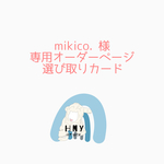 mikico. 様　専用オーダーページ　選び取りカード