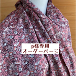 p様専用　オーダーページ【リバティ 輸入ストロベリースィーフ】
