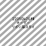 22050426様　オーダー