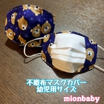 不織布マスクカバー 幼児用サイズ くま柄